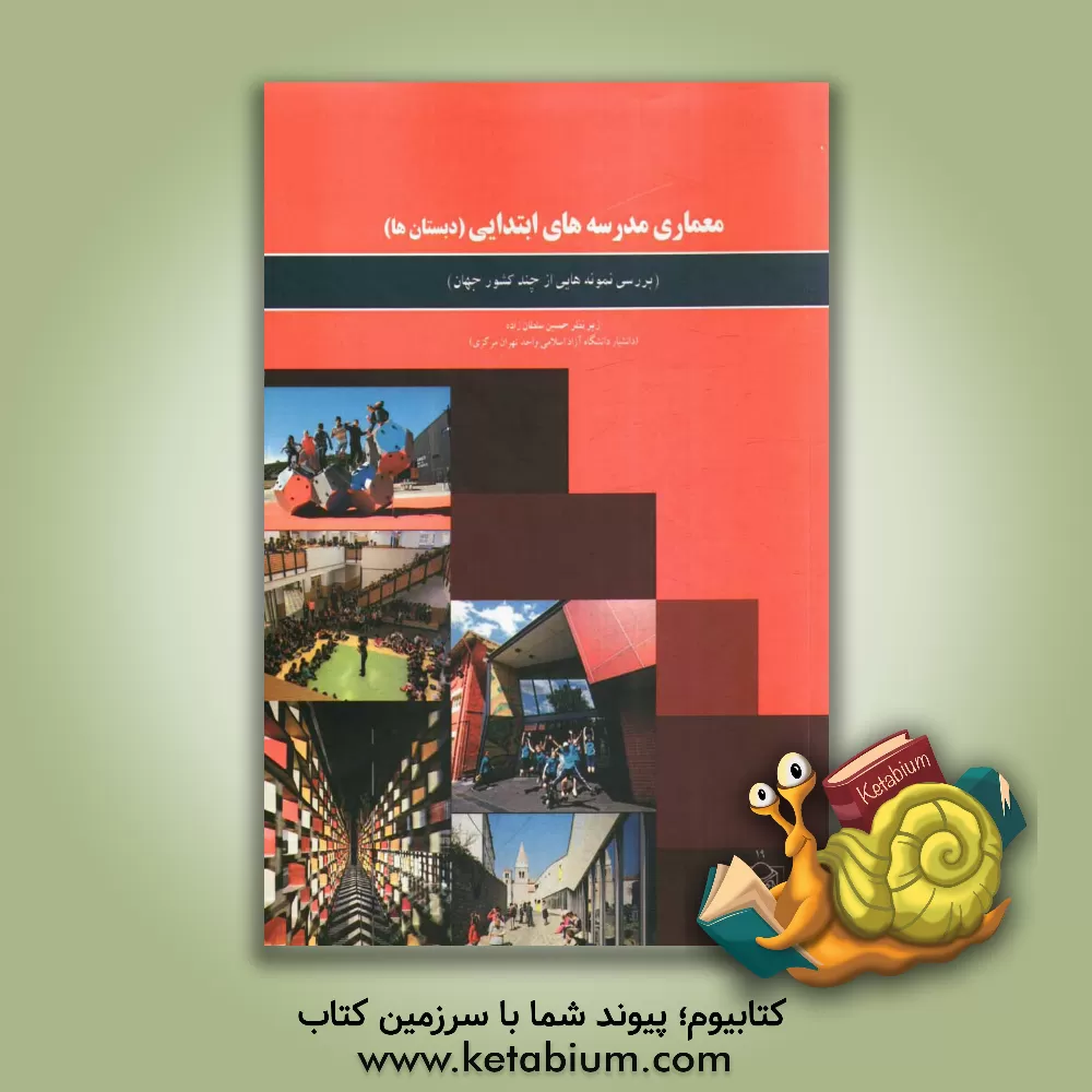 کتاب معماری مدرسه های ابتدایی (دبستان ها): بررسی نمونه هایی از چند کشور جهان اثر حسین مطلبی