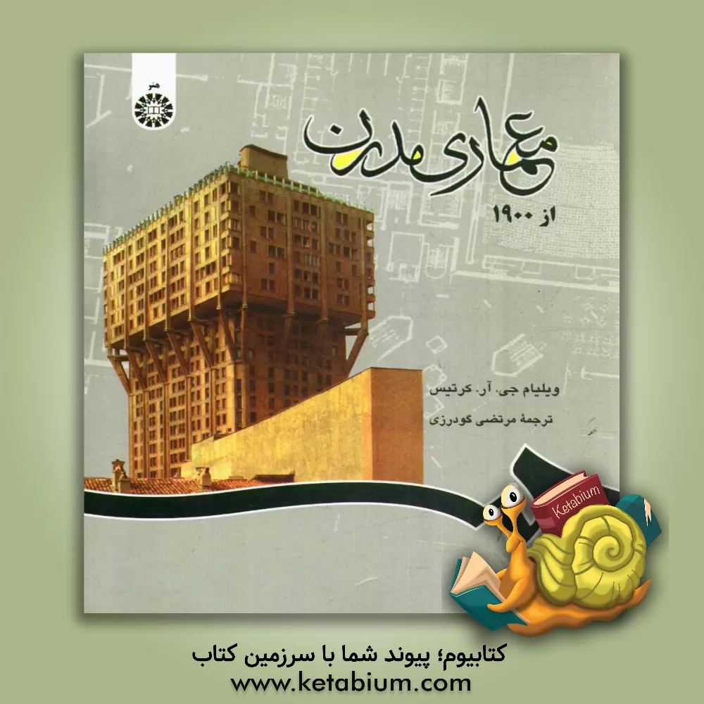 کتاب معماری مدرن از 1900 |اثر ویلیام کرتیس