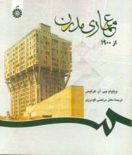 کتاب معماری مدرن از 1900 اثر ویلیام کرتیس