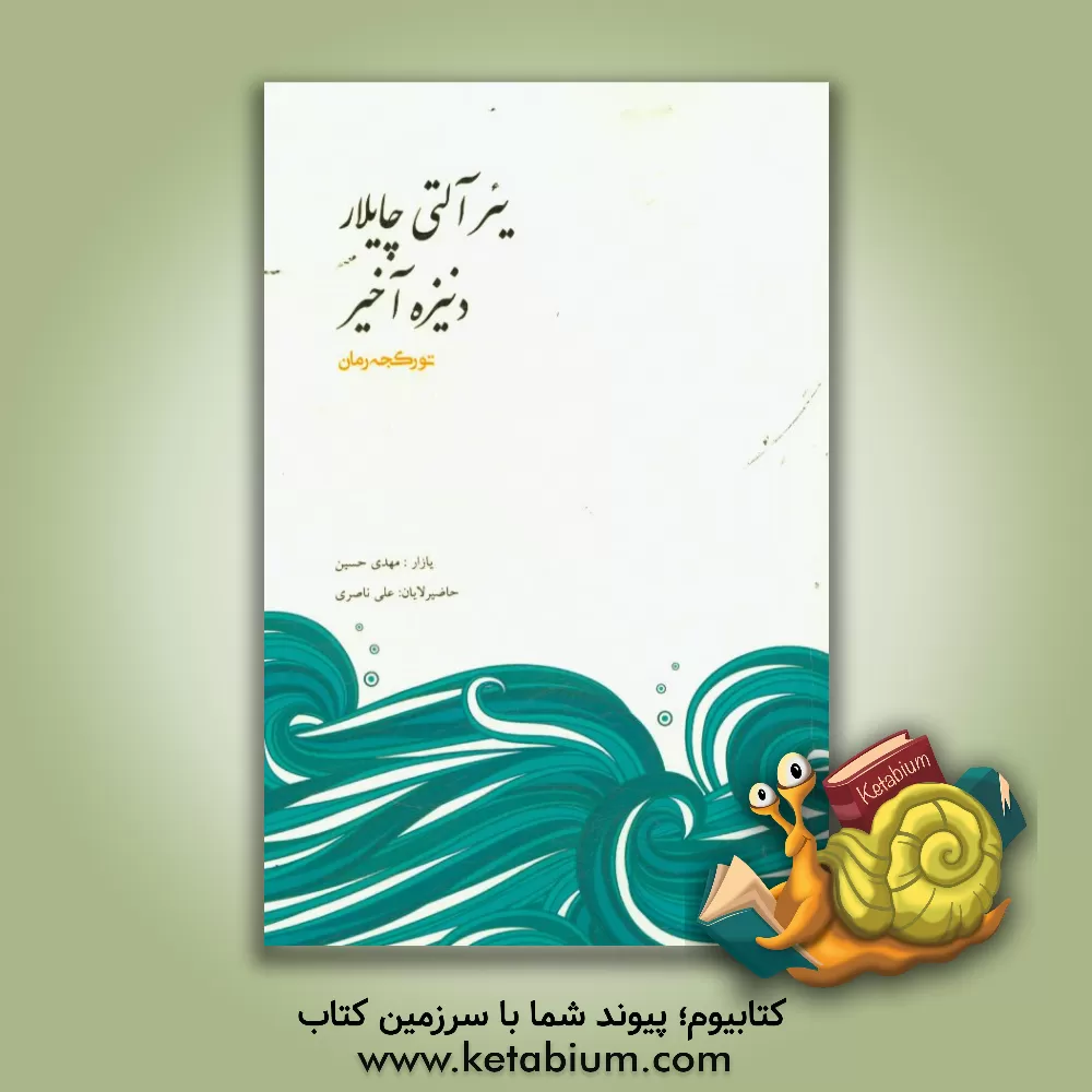 کتاب یئرآلتی چای لار دنیزه آخیر اثر مهدی حسین