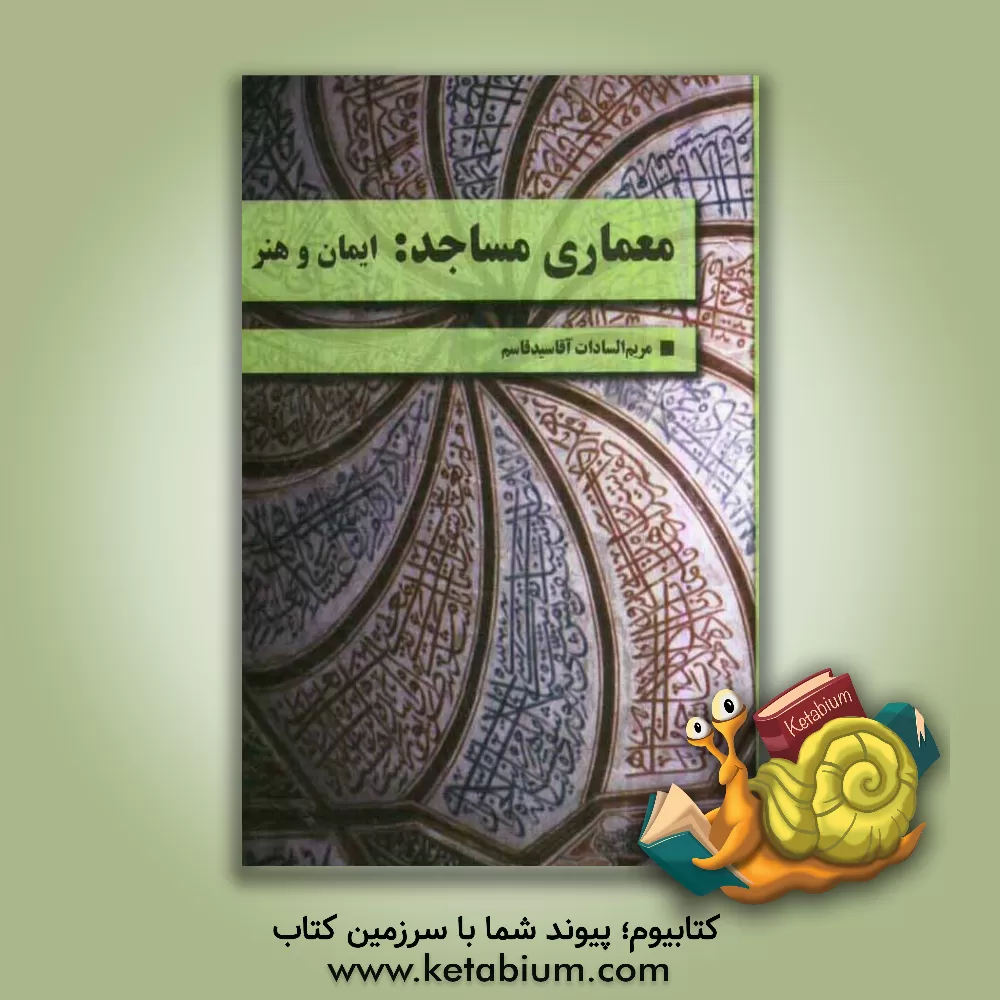 کتاب معماری مساجد: ایمان و هنر اثر مریم‌السادات آقاسیدقاسم