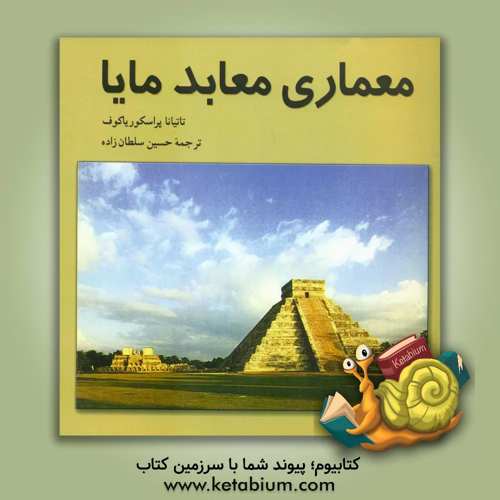 کتاب معماری معابد مایا اثر تاتیانا پراسکوریاکوف