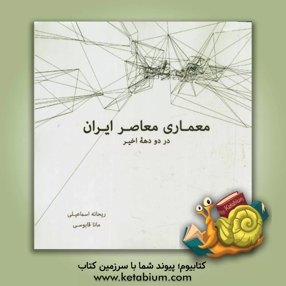 کتاب معماری معاصر ایران در دو دهه اخیر اثر مانا قابوسی