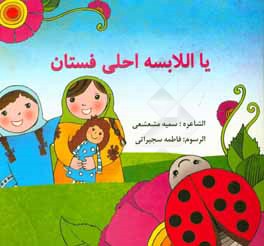 کتاب یا اللابسه احلی فستان اثر سمیه مشعشعی