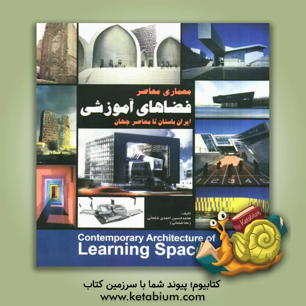 کتاب معماری معاصر فضاهای آموزشی: ایران باستان تا معاصر جهان |اثر محمدحسین احمدی شلمانی