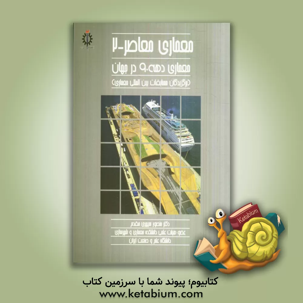 کتاب معماری معاصر: معماری دهه 90 در جهان (برگزیدگان مسابقات بین المللی معماری) اثر منصور سپهری‌مقدم