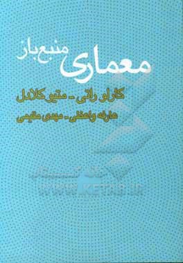 کتاب معماری منبع باز اثر کارلو راتی