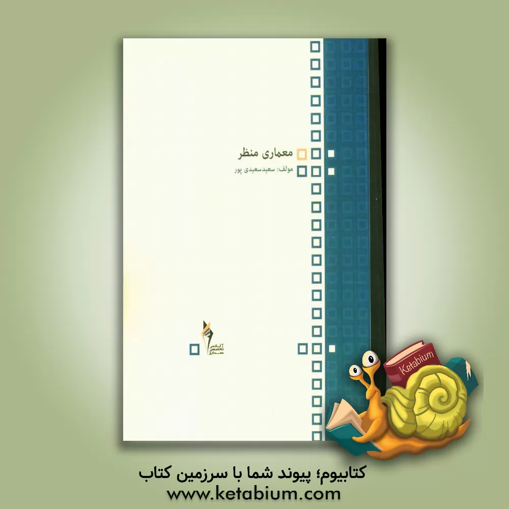 کتاب معماری منظر اثر سعید سعیدی‌پور