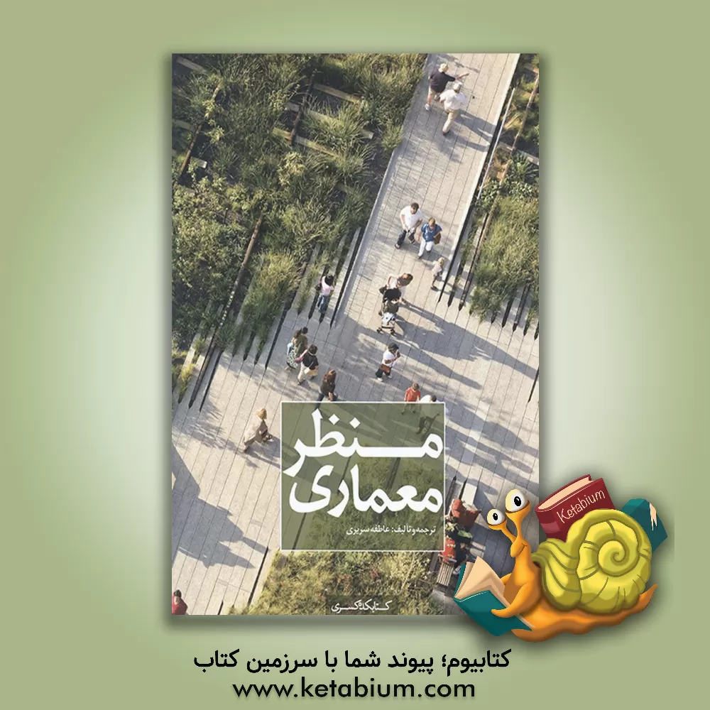 کتاب معماری منظر اثر نیما طالبیان