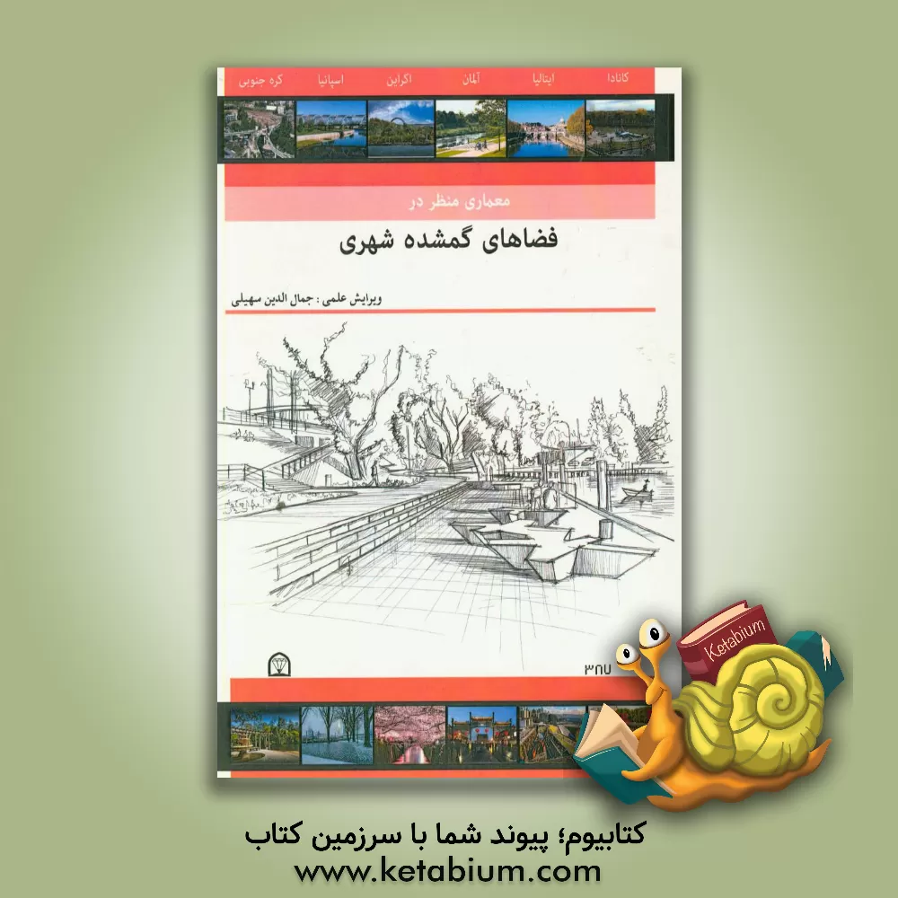 کتاب معماری منظر در فضاهای گمشده شهری اثر علی حیدری