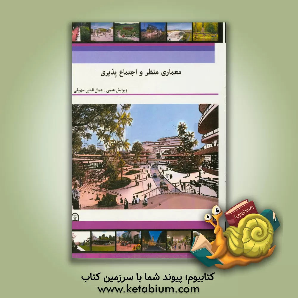 کتاب معماری منظر و اجتماع پذیری اثر جمال‌الدین سهیلی