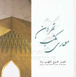 کتاب معماری مکتب تهران اثر امیر فرج‌اللهی‌راد