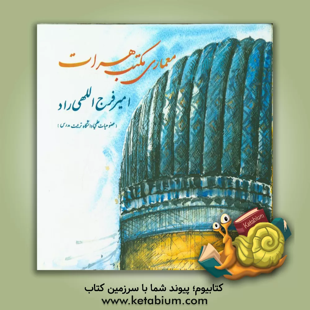 کتاب معماری مکتب هرات اثر امیر فرج‌اللهی‌راد