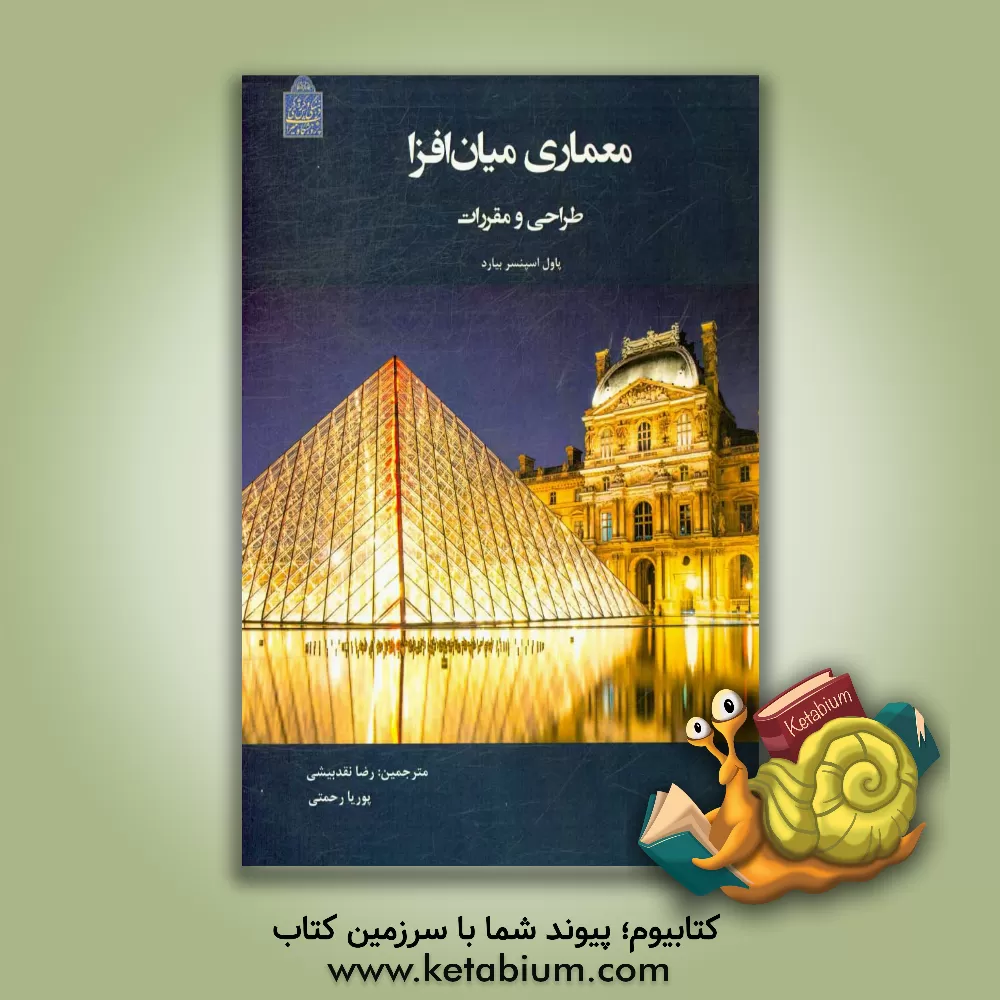 کتاب معماری میان افزا: طراحی و مقررات اثر پل‌اسپنسر بایارد