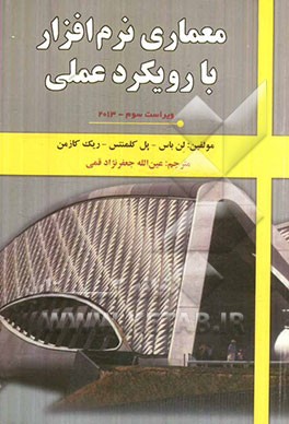 کتاب معماری نرم افزار با رویکرد عملی اثر لن باس