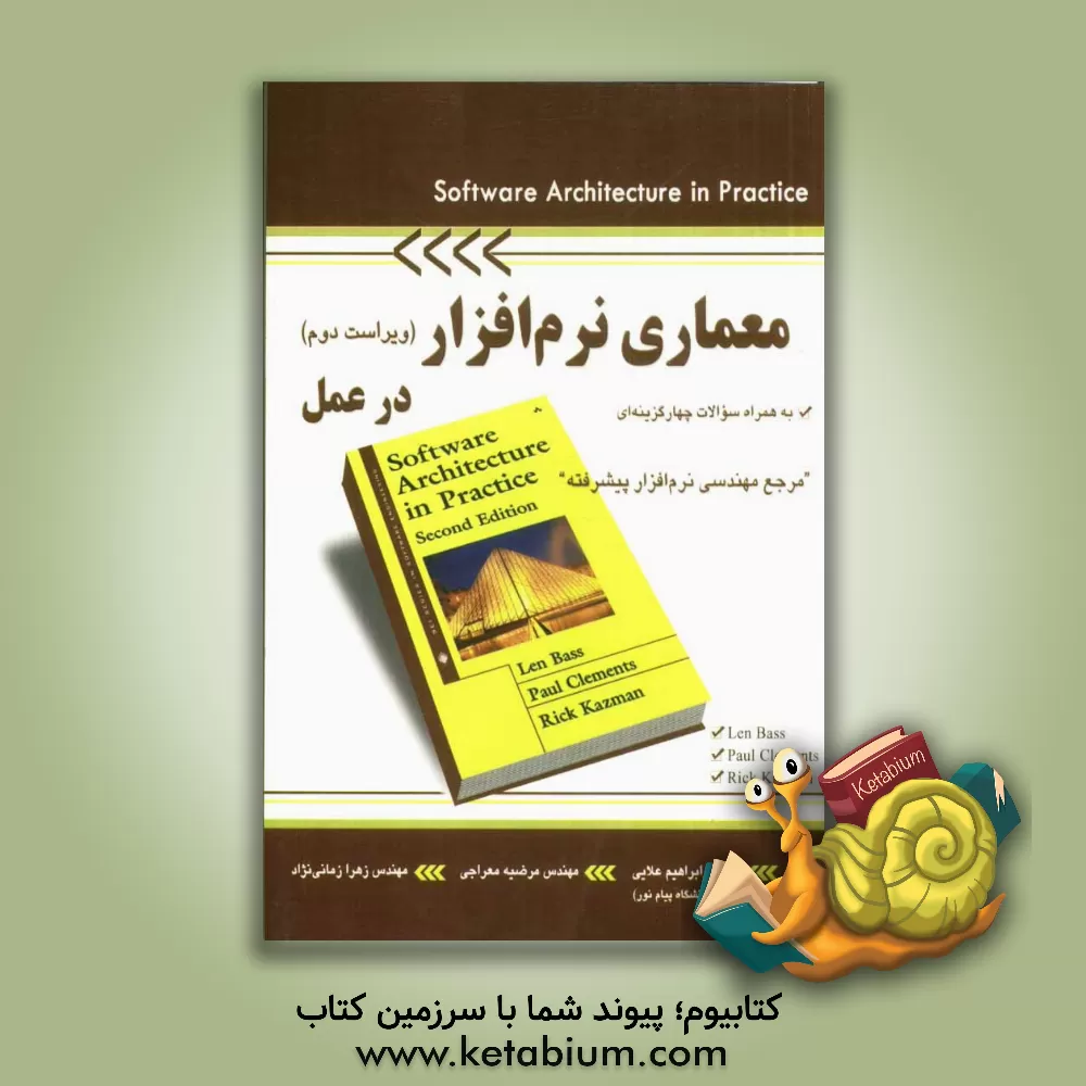 کتاب معماری نرم افزار در عمل همراه با سوالات چهارگزینه ای مرجع مهندسی نرم افزار پیشرفته اثر ابراهیم علایی