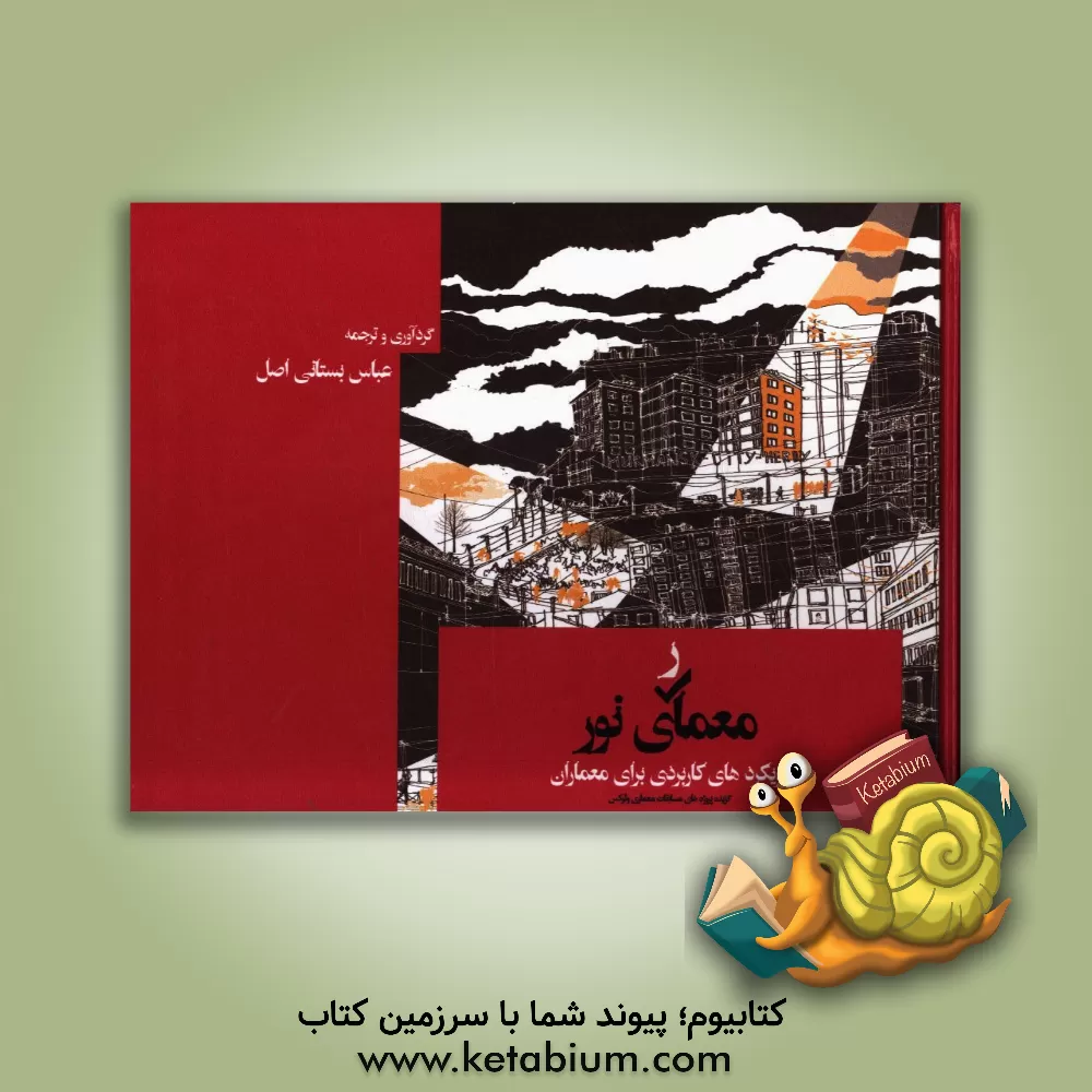 کتاب معماری نور: رویکرد های کاربردی برای معماران اثر عباس بستانی‌اصل