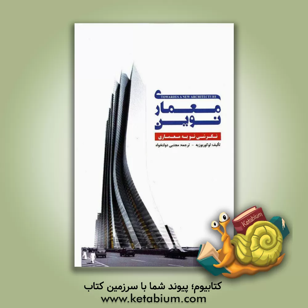 کتاب معماری نوین اثر لوکوربوزیه