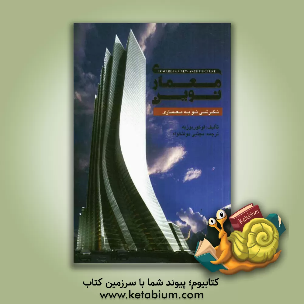 کتاب معماری نوین اثر لوکوربوزیه