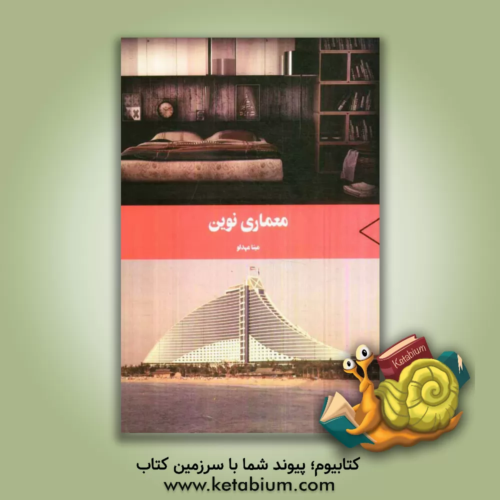 کتاب معماری نوین |اثر مینا مهدلو