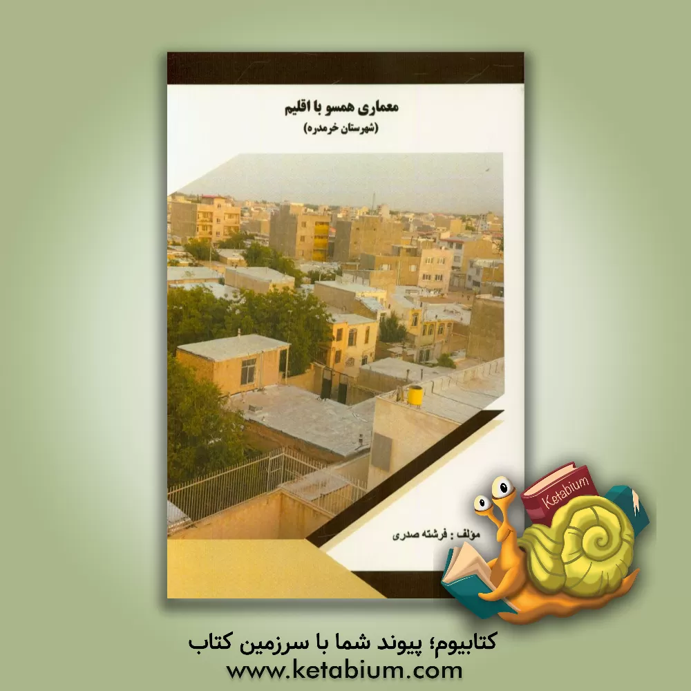 کتاب معماری هم سو با اقلیم (شهرستان خرمدره) اثر فرشته صدری