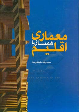کتاب معماری همساز با اقلیم اثر محمدرضا سلطاندوست