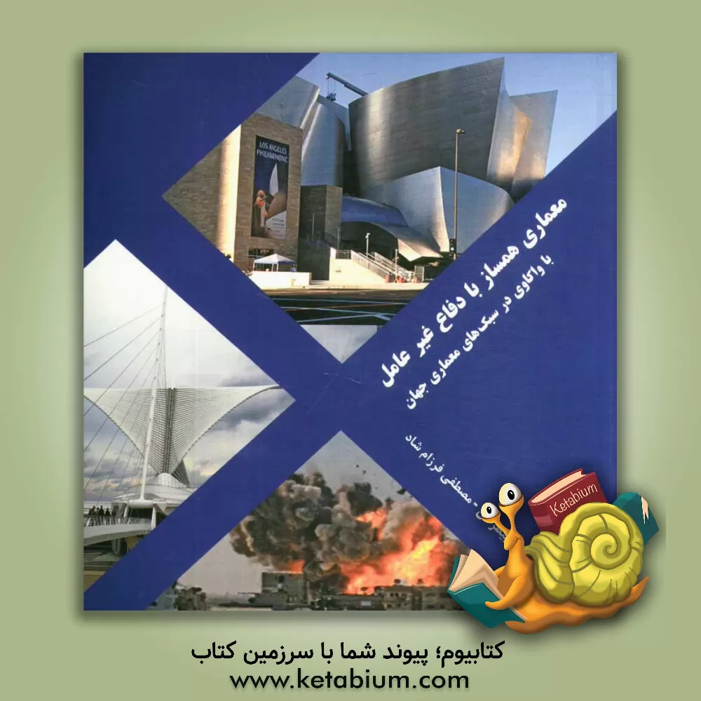 کتاب معماری همساز با دفاع غیرعامل (با واکاوی در سبک های معماری جهان) اثر مصطفی فرزام‌شاد
