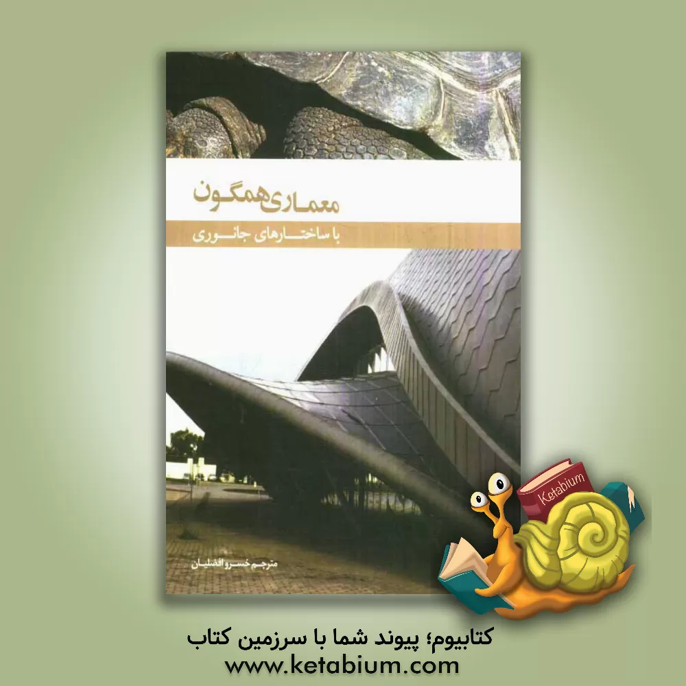 کتاب معماری همگون با ساختارهای جانوری اثر آلجاندرو باهامون