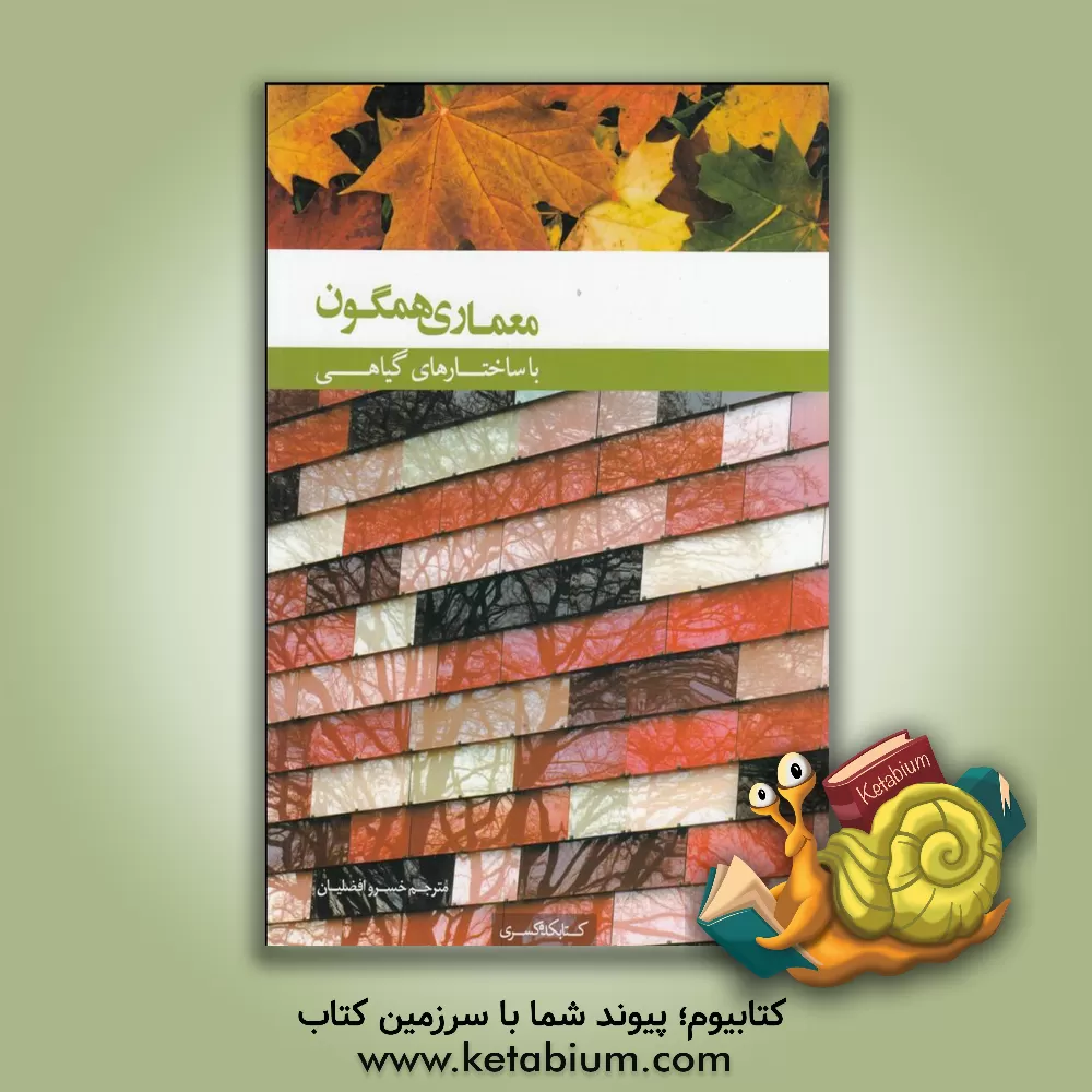 کتاب معماری همگون با ساختارهای گیاهی اثر خسرو افضلیان