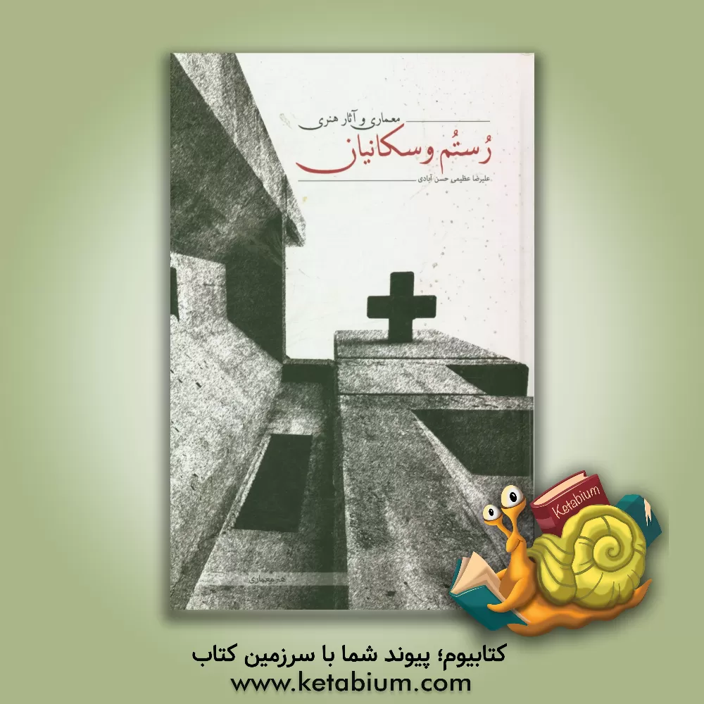 کتاب معماری و آثار هنری رستم وسکانیان اثر علیرضا عظیمی‌حسن‌آبادی