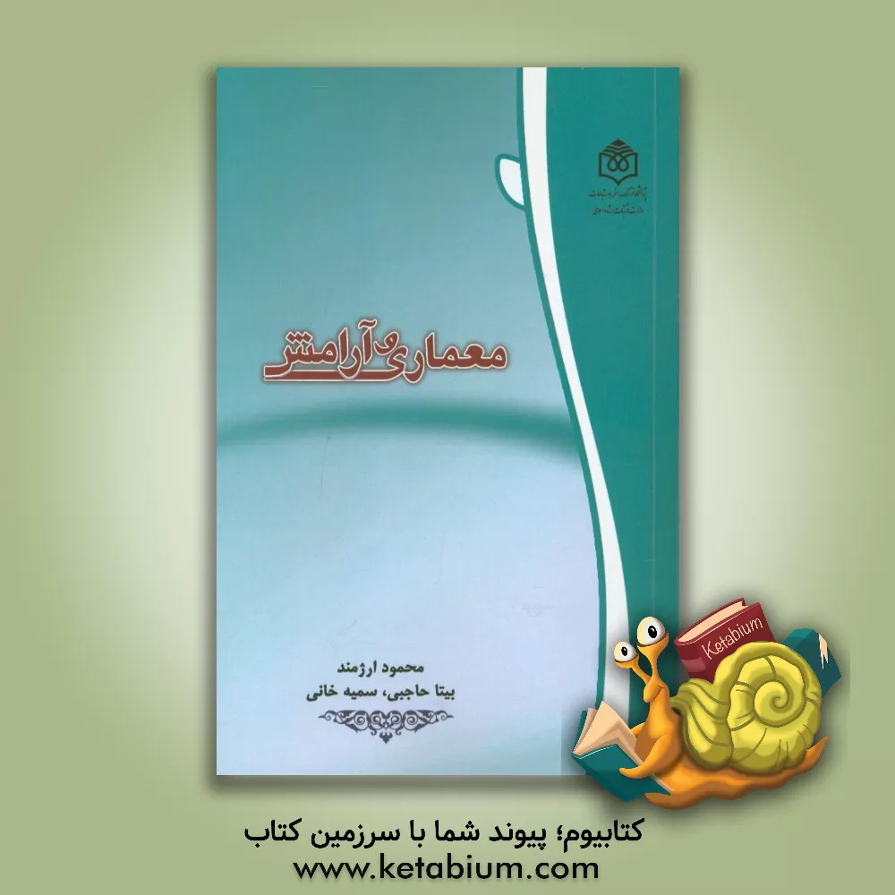 کتاب معماری و آرامش: اصول آرامش آفرین در معماری خانه های سنتی ایران اثر محمود ارژمند