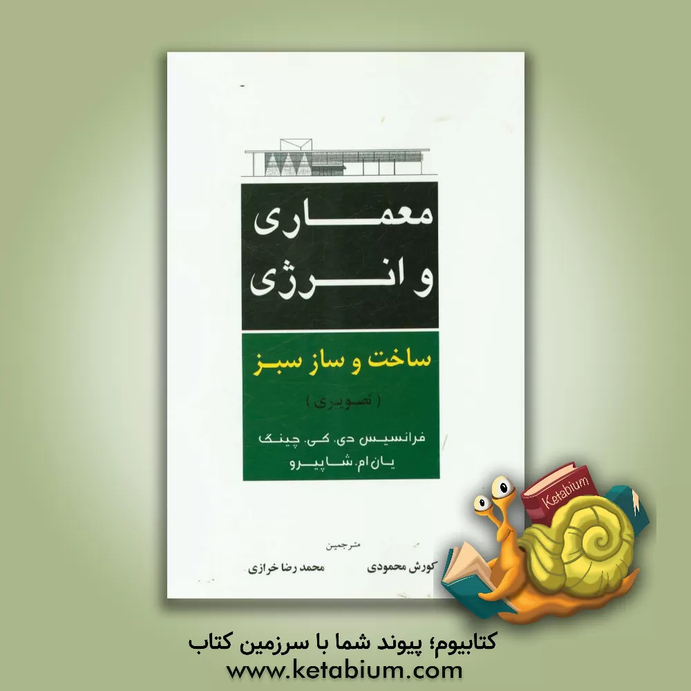کتاب معماری و انرژی ساخت و ساز سبز (تصویری) اثر یان‌ام شاپیرو