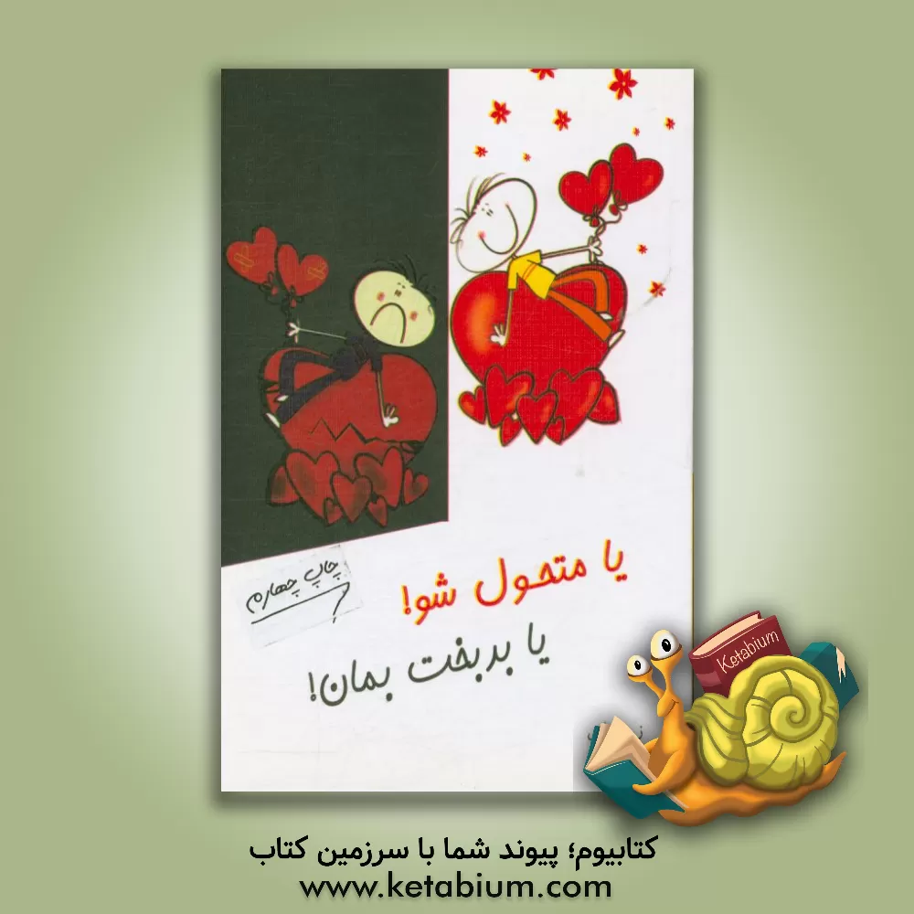 کتاب یا متحول شو، یا بدبخت بمان اثر ز امانی