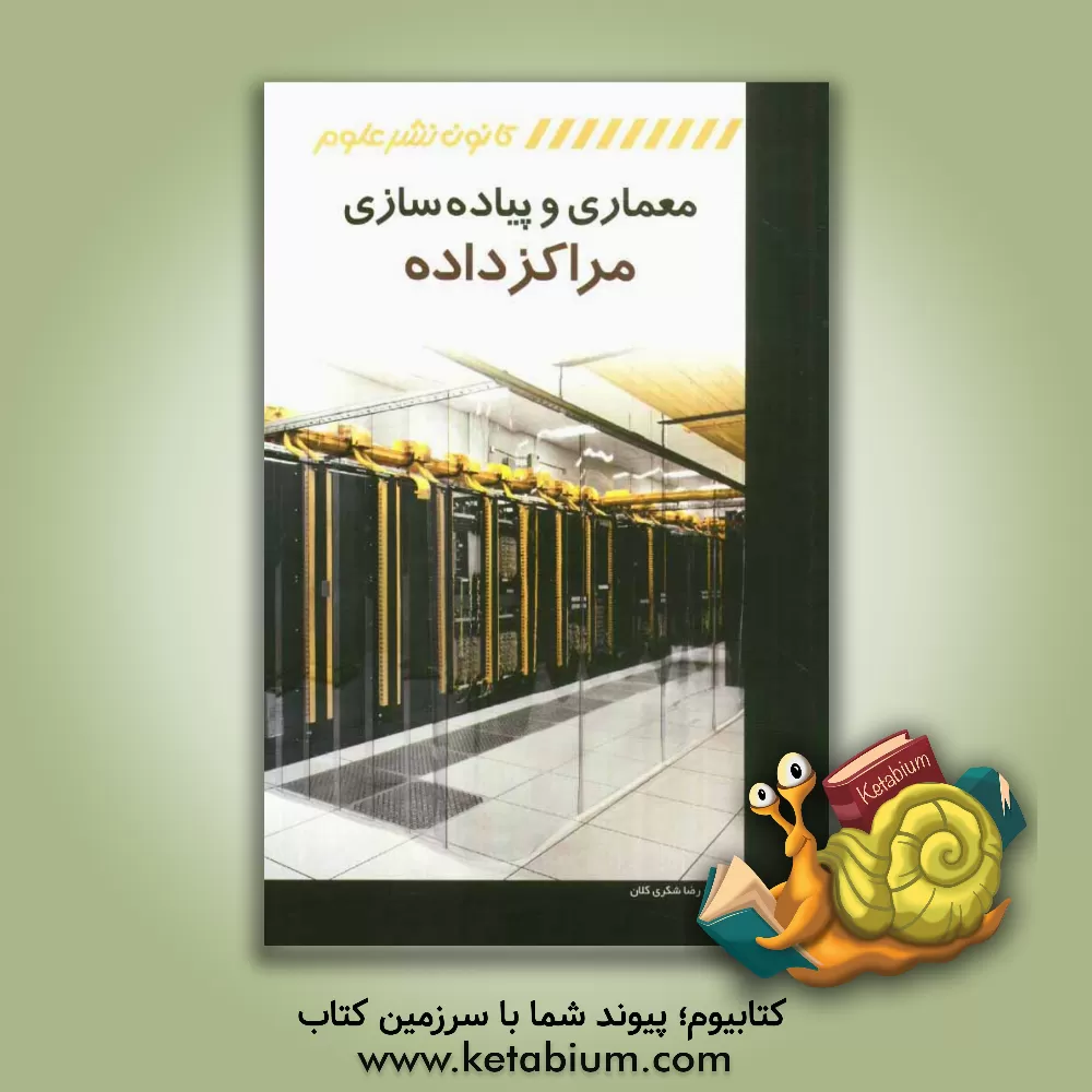 کتاب معماری و پیاده سازی مراکز داده = Data centers architecture and design اثر رضا شکری‌کلان
