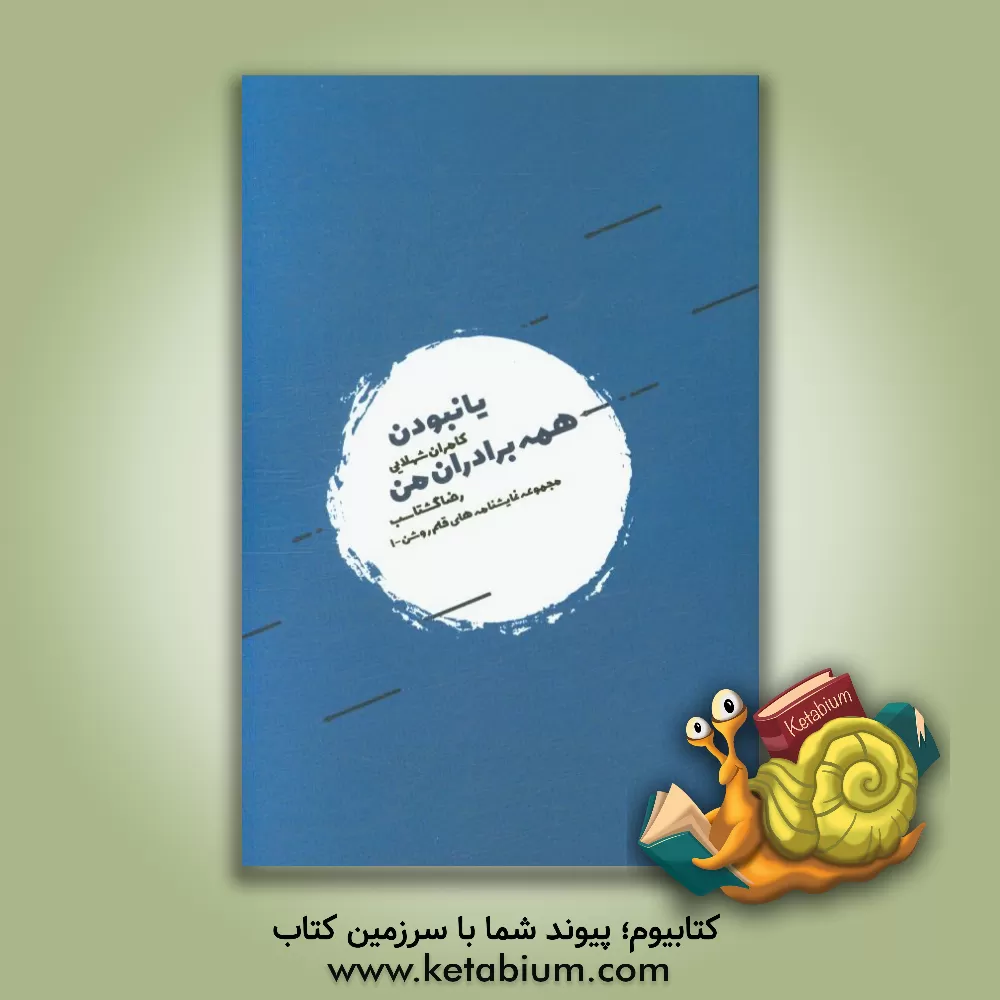 کتاب یا نبودن، همه برادران من اثر رضا گشتاسب