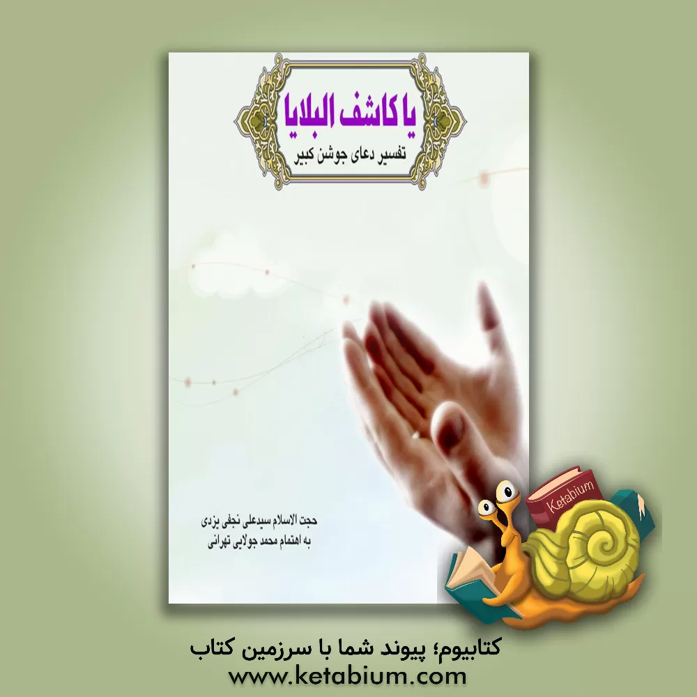 کتاب یا کاشف البلایا: تفسیر دعای جوشن کبیر (5) اثر سیدعلی نجفی