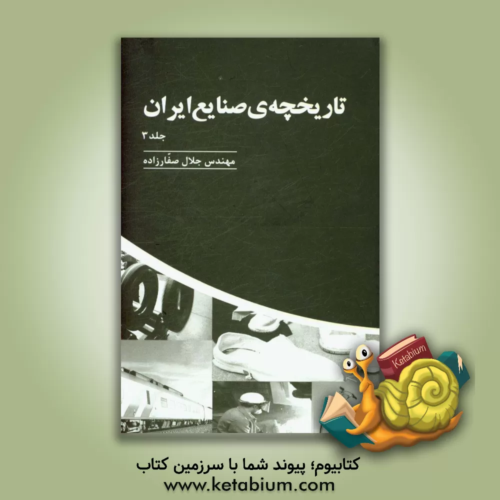 کتاب تاریخچه صنایع ایران اثر جلال صفارزاده