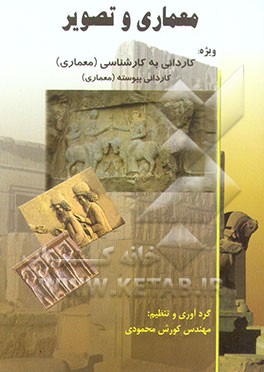 کتاب معماری و تصویر ویژه: داوطلبان کنکور کاردانی به کارشناسی آزاد و سراسری (رشته معماری) داوطلبان کنکور کاردانی پیوسته آزاد و سراسری (آشنایی با بناهای تاری اثر کورش محمودی‌