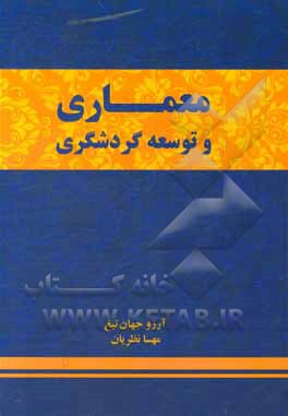 کتاب معماری و توسعه گردشگری اثر آرزو جهان‌تیغ