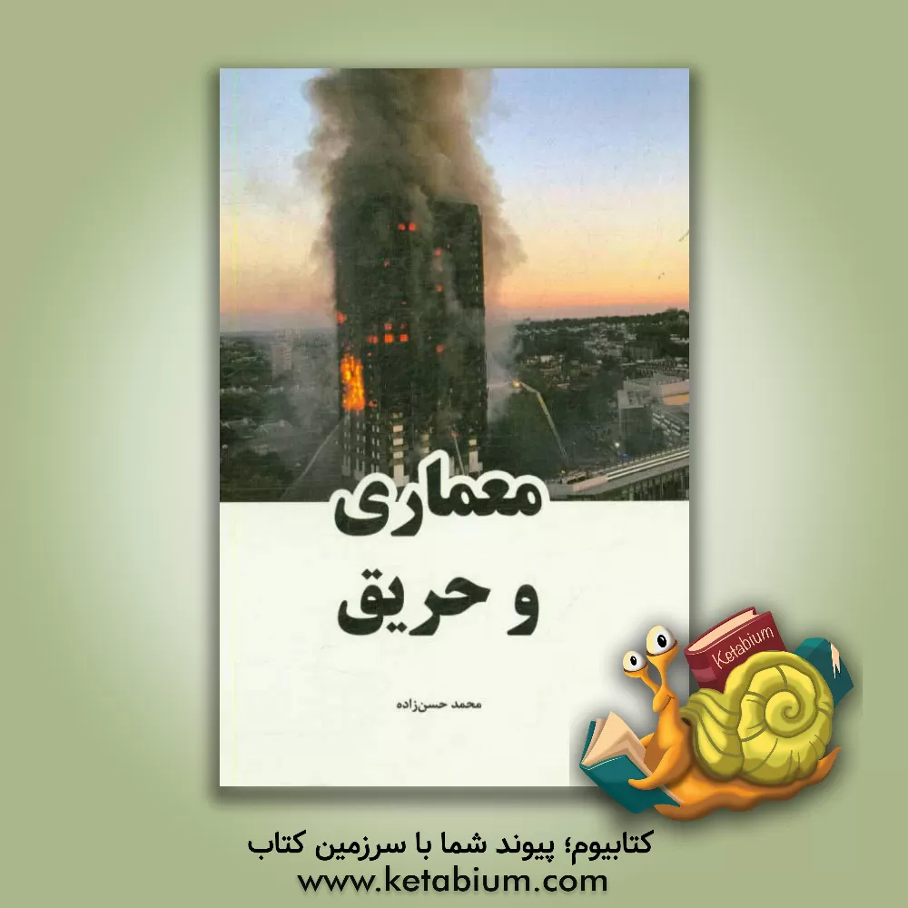 کتاب معماری و حریق اثر محمد حسن‌زاده