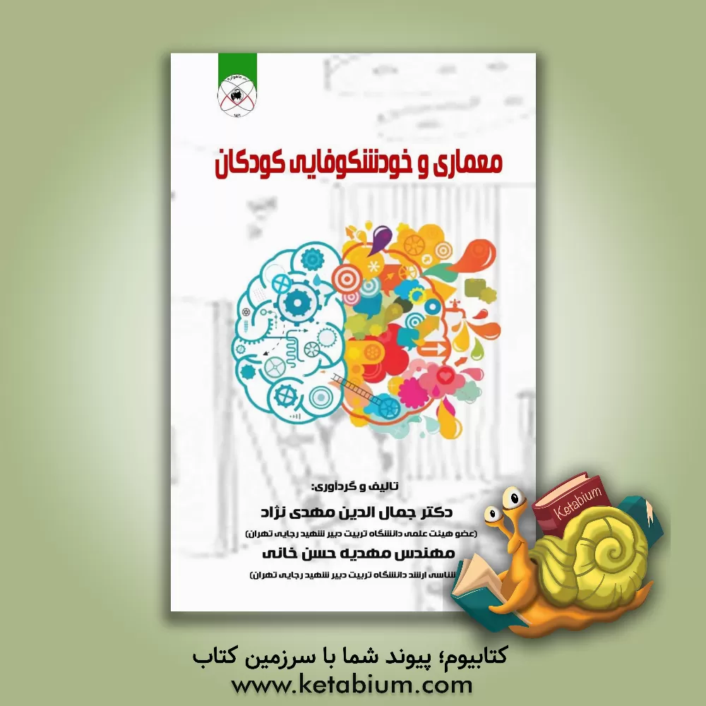 کتاب معماری و خودشکوفایی کودکان اثر جمال‌الدین مهدی‌نژاد