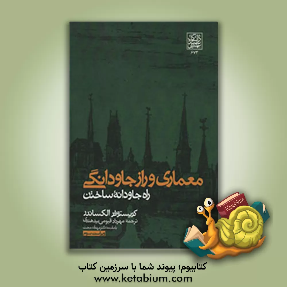 کتاب معماری و راز جاودانگی: راه جاودانه ساختن اثر کریستوفر الکساندر