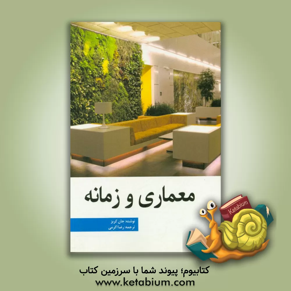 کتاب معماری و زمانه اثر یان کربس