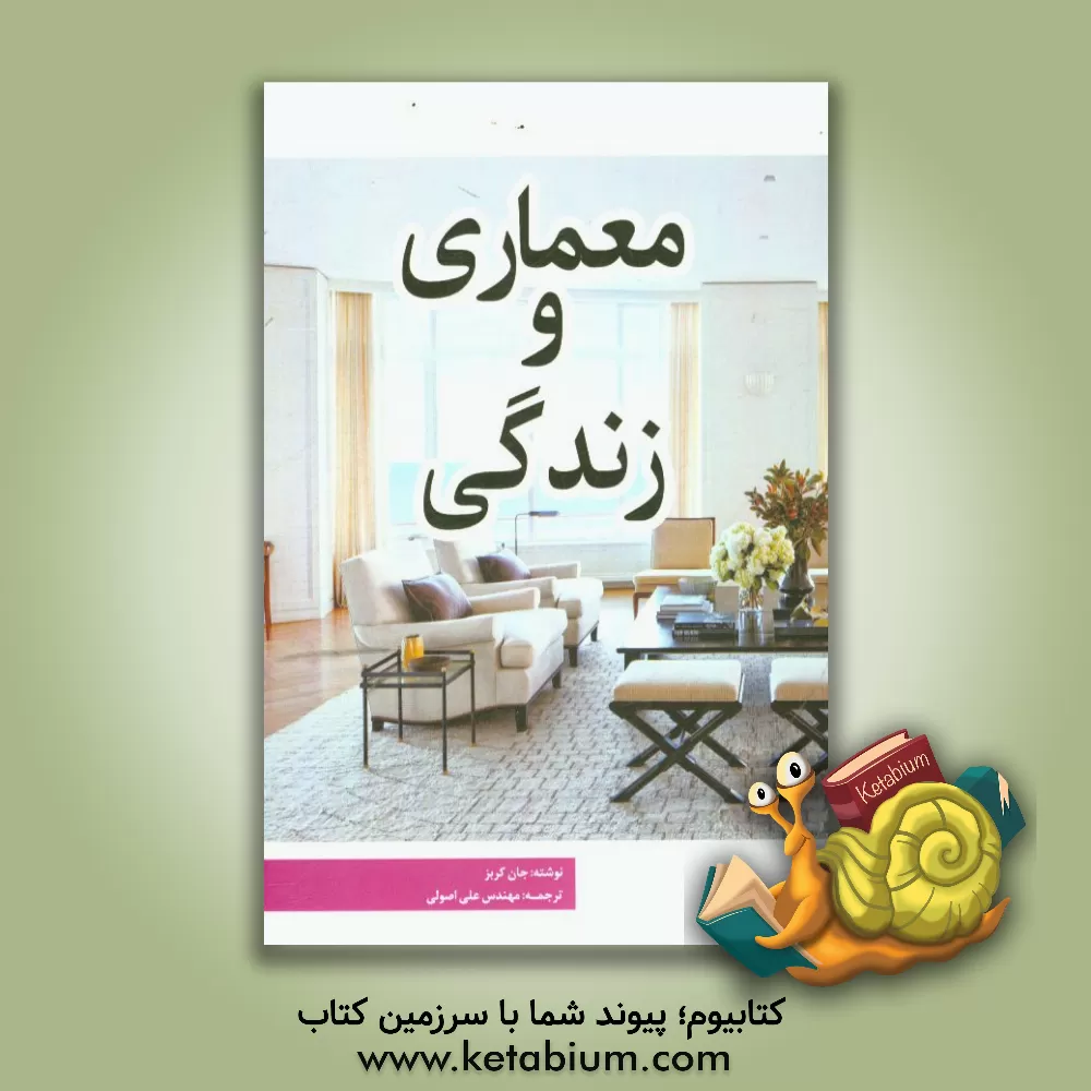 کتاب معماری و زندگی اثر کرپس یان