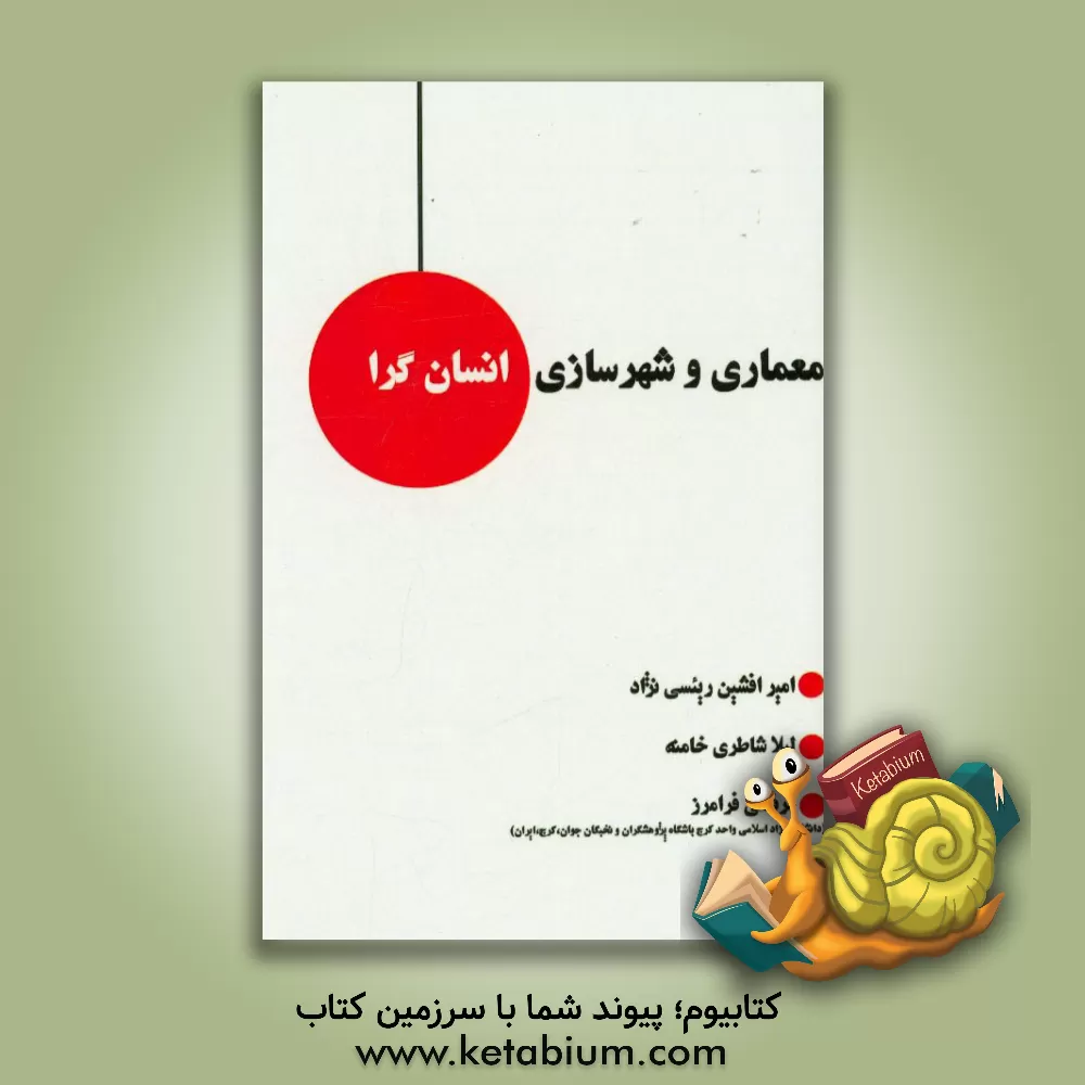 کتاب معماری و شهرسازی انسان گرا اثر مرتضی فرامرز