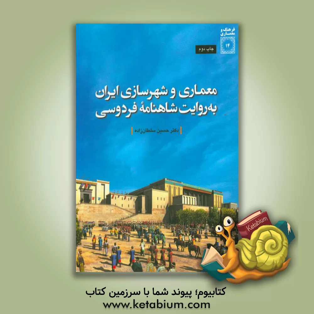 کتاب معماری و شهرسازی ایران به روایت شاهنامه فردوسی اثر حسین سلطان‌زاده