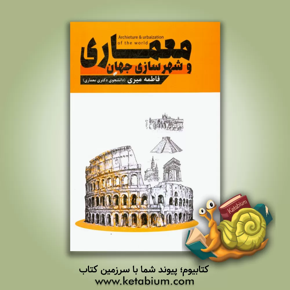 کتاب معماری و شهرسازی جهان اثر فاطمه میری