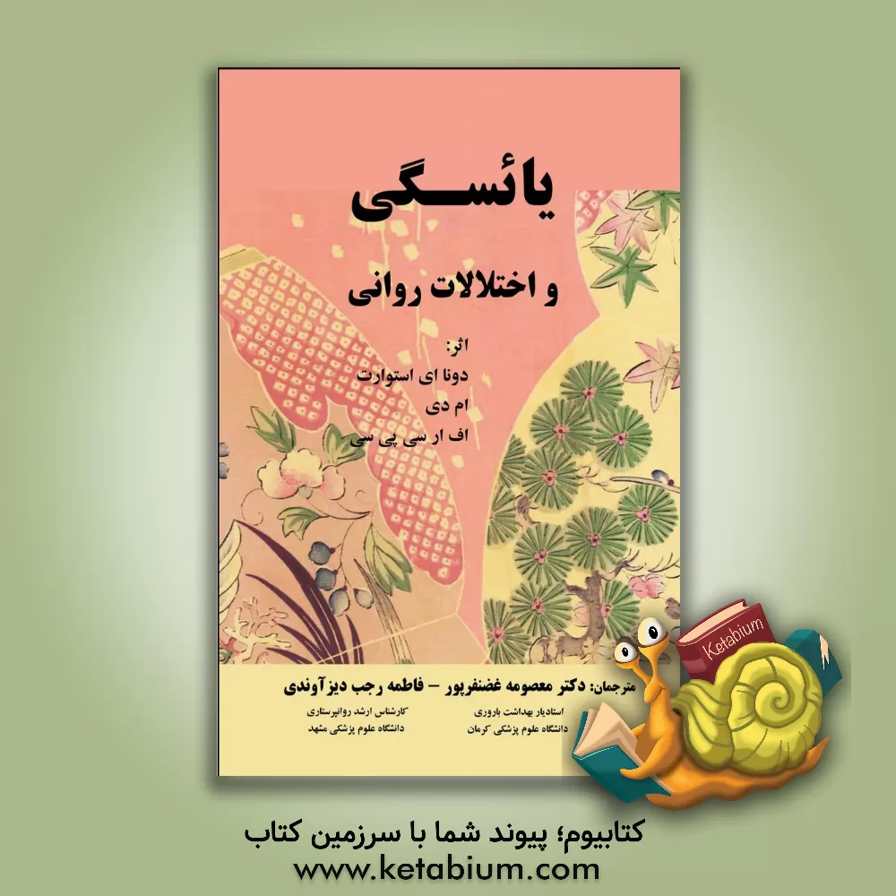 کتاب یائسگی و اختلالات روانی اثر دانا ای. استوارت