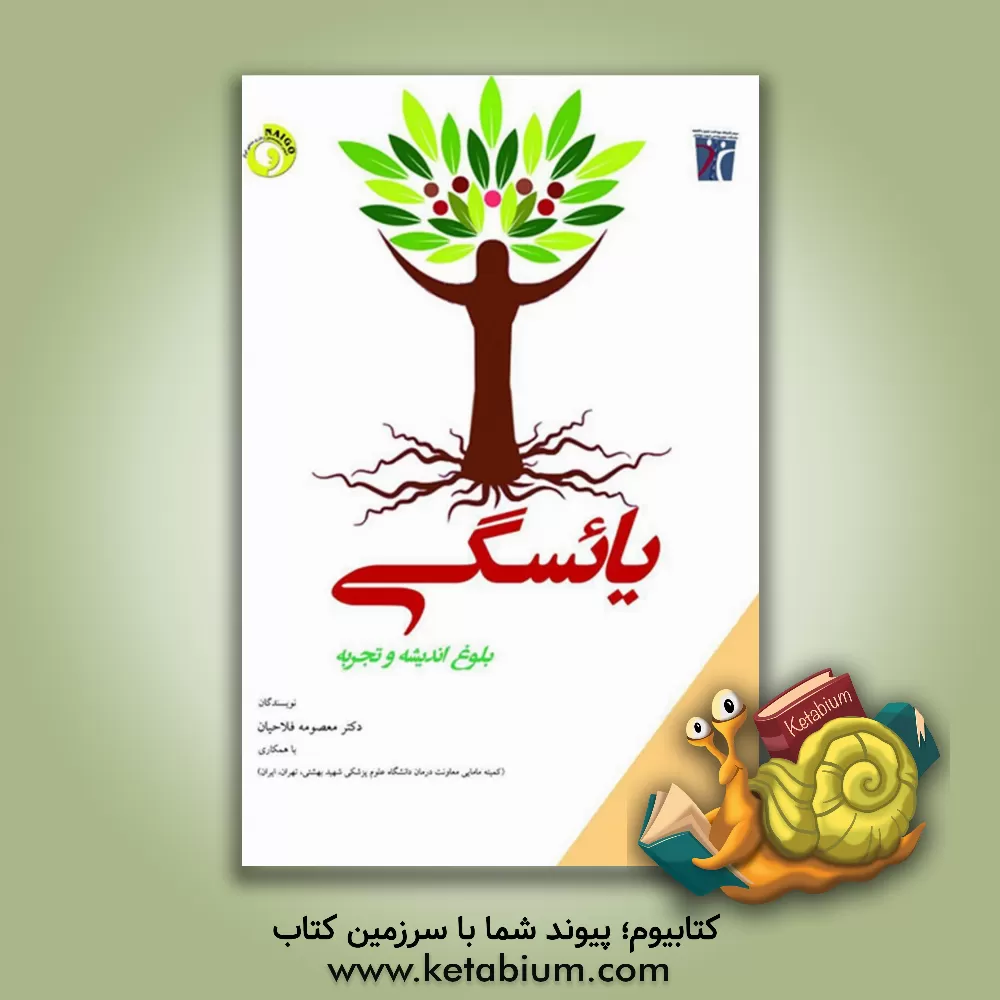 کتاب یائسگی: بلوغ اندیشه و تجربه اثر معصومه فلاحیان