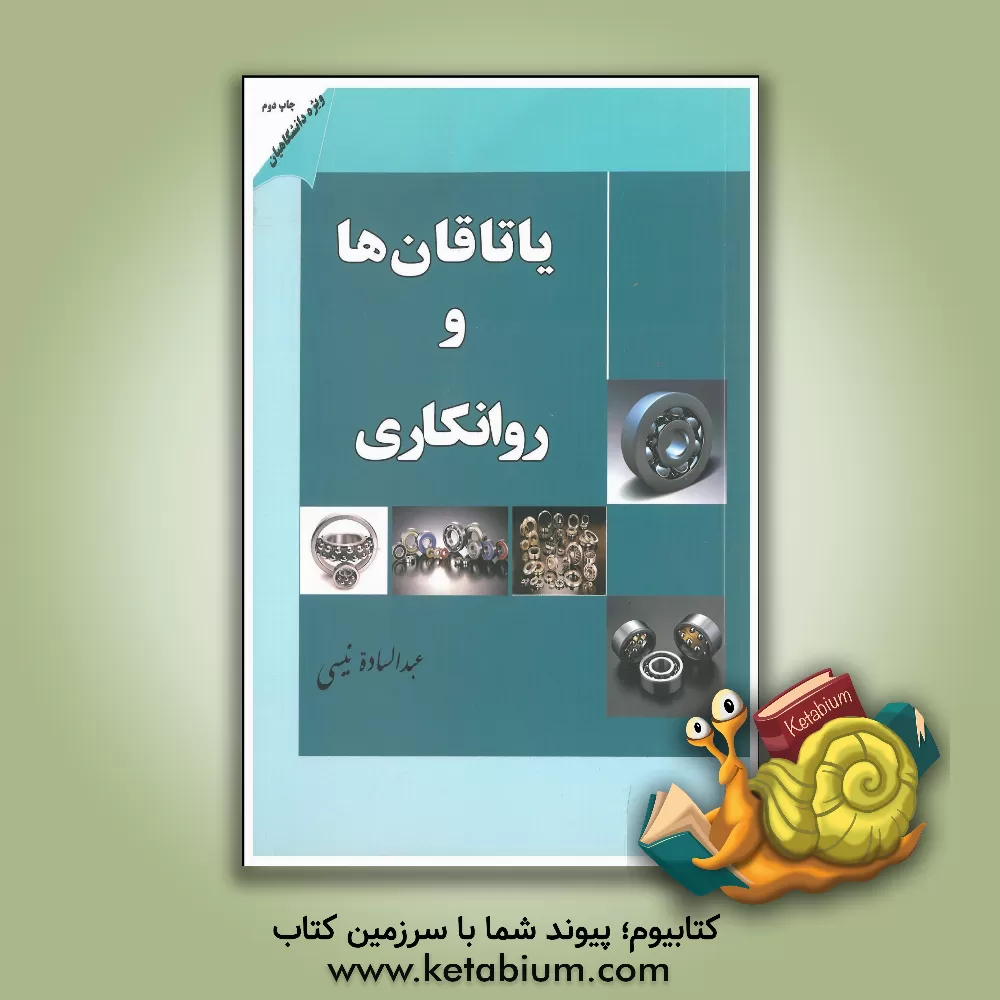 کتاب یاتاقانها و روانکاری: گستردگی و عملکرد محاسبات بار و عمر یاتاقان روانسازها و محاسبه لایه روانکار اثر عبدالساده نیسی